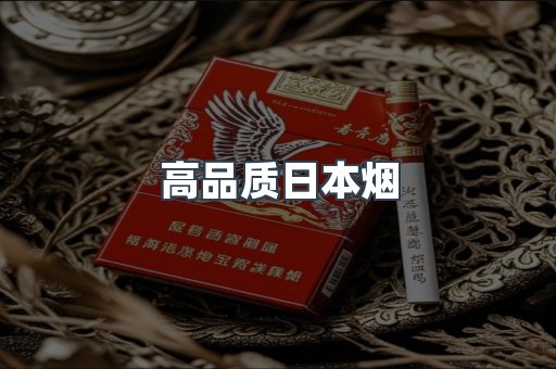 高品质日本烟