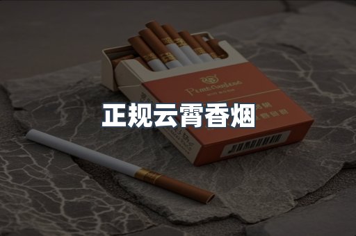 正规云霄香烟